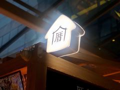 -厝内小眷村(西单大悦城店)
