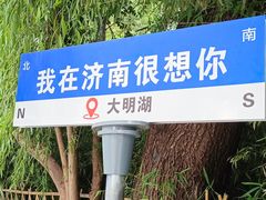 -济南大明湖景区