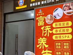 -富侨养生(威宁路店)