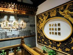 -建新园过桥米线(老街店)
