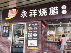 门面-永祥烧腊餐厅(虹口店)
