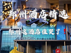 -郑州建业艾美酒店