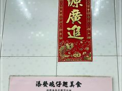 -添發碗仔翅美食