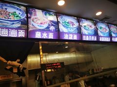 -爱骅裤带面馆(东木头市店)