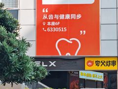 -同步齿科·数字化正畸种植口腔中心(珠海店)