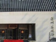 -眉州东坡(通州店)