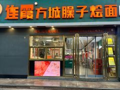 -连霞方城臊子烩面(郑东新区cbd店)