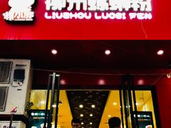 门面-螺小胖柳州螺蛳粉(钟楼总店)