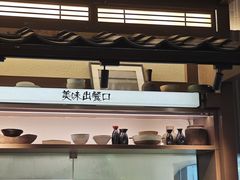 -味千拉面(惠州文昌一路分店)