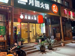 -月圆火锅(宁海东路二店)