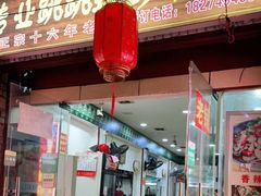 门面-专业跳跳蛙·彭彭老铺(步行街店)