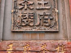 门面-王府茶宴(大观园总店)