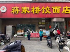 门面-蒋家桥饺面店(广陵路店)