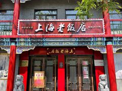 门面-上海老饭店(北京分店)