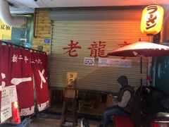 -老龙亭拉面店