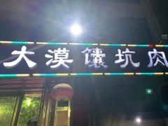 门面-大漠馕坑肉(酒泉店)