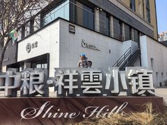-中粮·祥云小镇