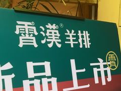 -霄汉羊排(万松园一店)