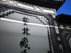 -璞真扎染博物馆