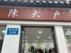 -陈大户旗袍(狮子林店)