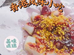 -香港风味小吃店(中英街店)