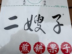 -清真·二嫂子煎饼果子(鼓楼旗舰形象店)