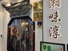 -湘味淳(千禧街店)