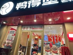 -鸭得堡老鸭汤·鸭血粉丝(南京博物院店)
