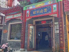 -磁州卤面·地标邯郸菜(97年创始店)
