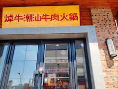 -焯牛潮汕牛肉火锅(云峰街创始店)