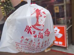 -陈记捆鸡
