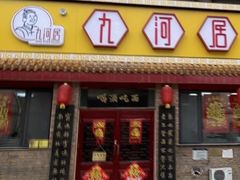 -九河居(荔湾路店)