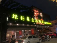 门面-绿杨春·淮扬宴(庐山路店)