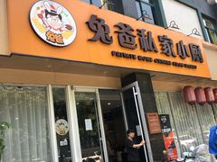 门面-兔爸私家小厨(新北万达店)