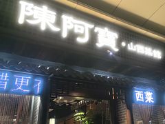 -陈阿宝·山西菜馆