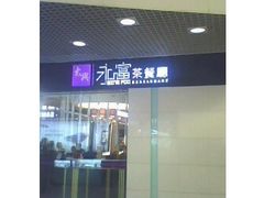 -太兴餐厅(东方广场分店)