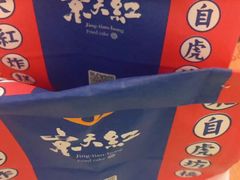 -京天红酒家(虎坊路店)