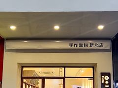 门面-0+1·手作面包(新北店)