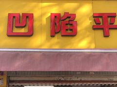 -凹陷平