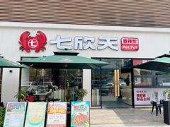 -七欣天香辣蟹火锅(南京桥北太平店)
