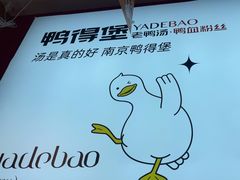 -鸭得堡老鸭汤·鸭血粉丝(凤凰西街店)