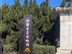 -洛阳古墓博物馆