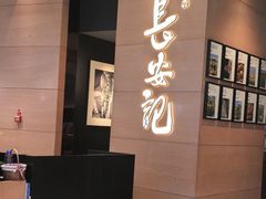 -长安记·大美陕菜(大族广场店)