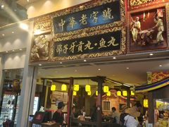 门面-邵子牙·中华老字号(定安路店)