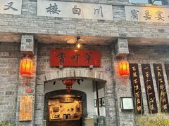 -香叶草中餐厅(川白楼店)