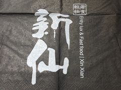 -新仙清汤牛腩(铜锣湾店)