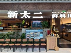-新太二·鲜料川菜(晶耀前滩店)