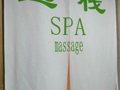 -逸栈养生SPA(望京店)