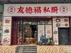 -友德福.老字号粤菜.广州地标融合美食(荔湾路店)