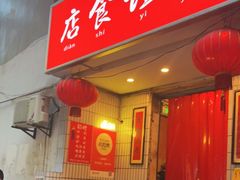 门面-友谊食店·北城天街